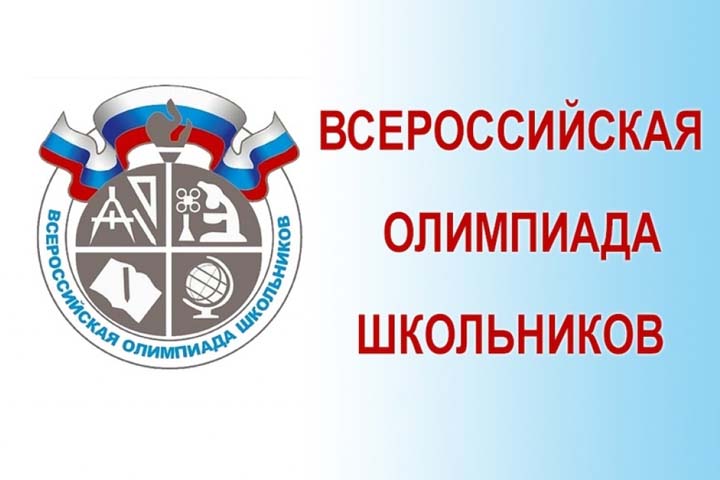 В Хакасии стартовал региональный этап Всероссийской олимпиады школьников