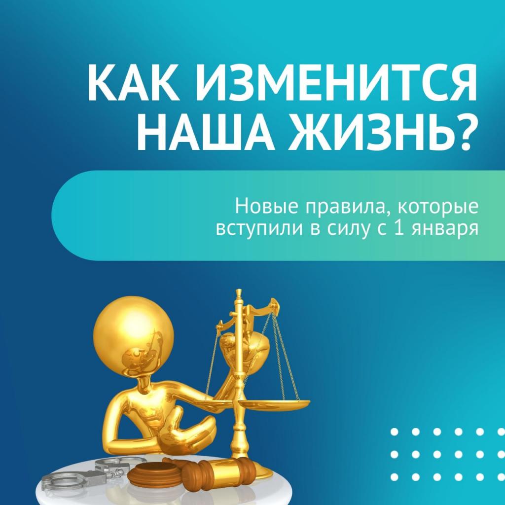 С 1 января вступили в силу ряд законов. Что изменится для жителей Хакасии