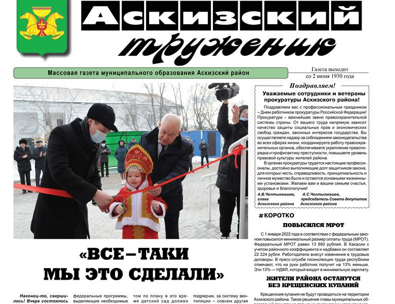 Анонс свежего выпуска газеты "Аскизский труженик"