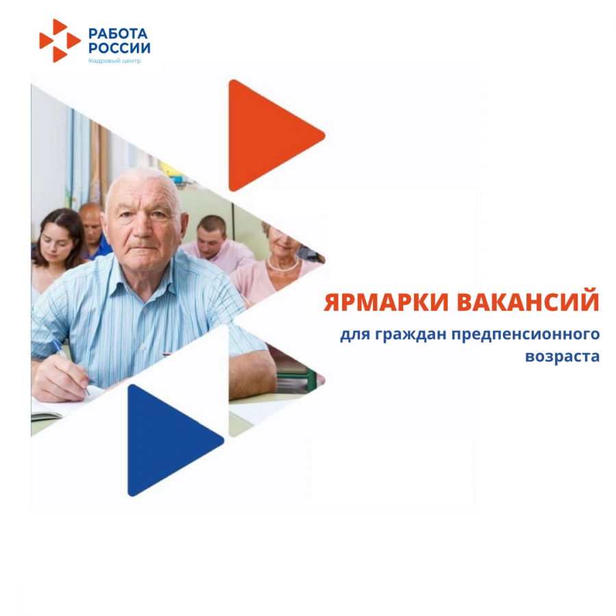 Служба занятости приглашает граждан предпенсионного возраста к участию в ярмарках вакансий