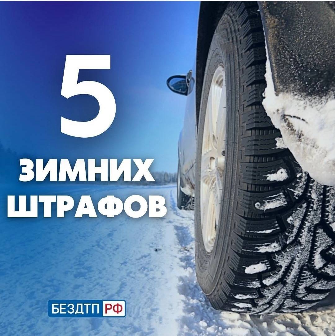 Пять редких штрафов и только зимой