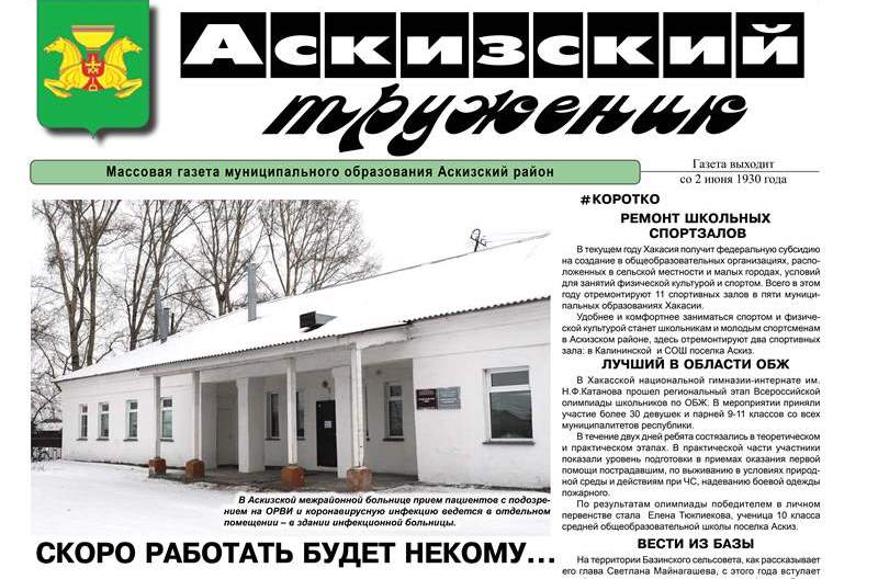 Анонс свежего выпуска газеты "Аскизский труженик"