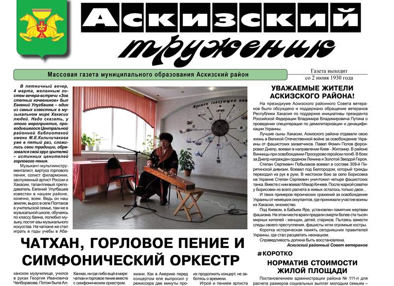 Анонс свежего номера газеты "Аскизский труженик"