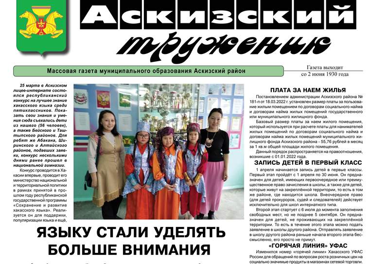 Анонс свежего выпуска газеты "Аскизский труженик"