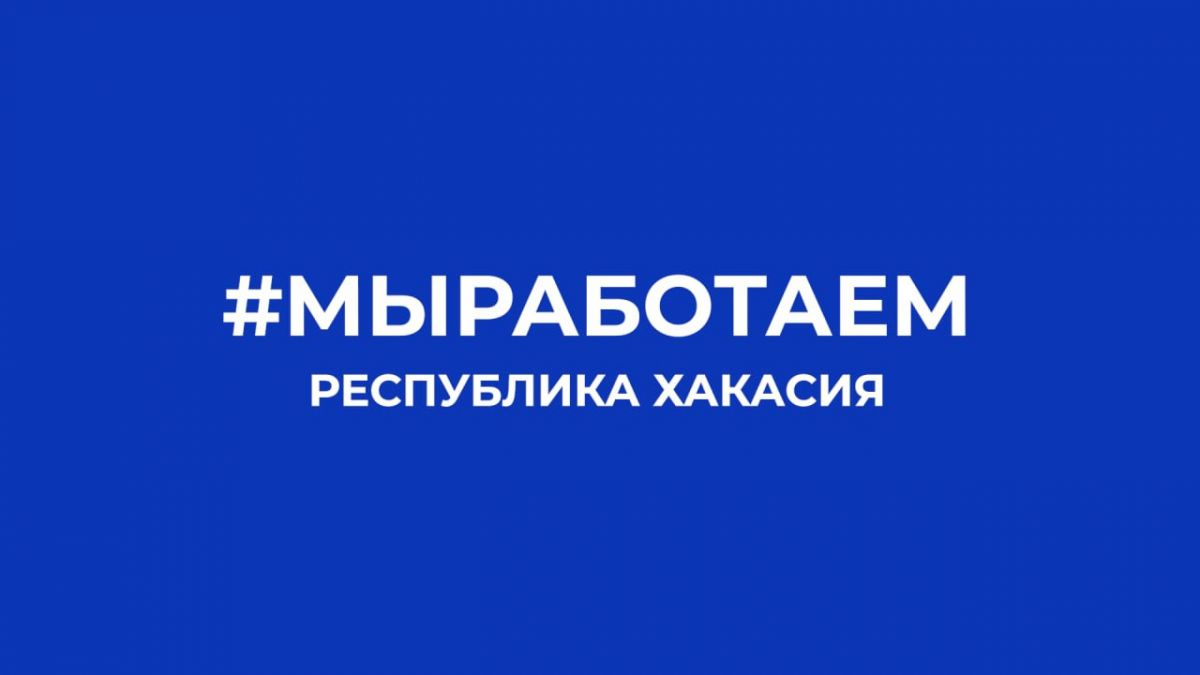 «Мы работаем»: предприятия Хакасии присоединились к всероссийскому флешмобу