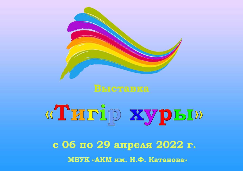 АСКИЗСКИЙ КРАЕВЕДЧЕСКИЙ МУЗЕЙ приглашает на выставку «Тигiр хуры»
