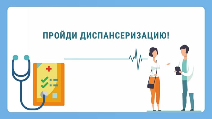Проверь свое здоровье – пройди диспансеризацию