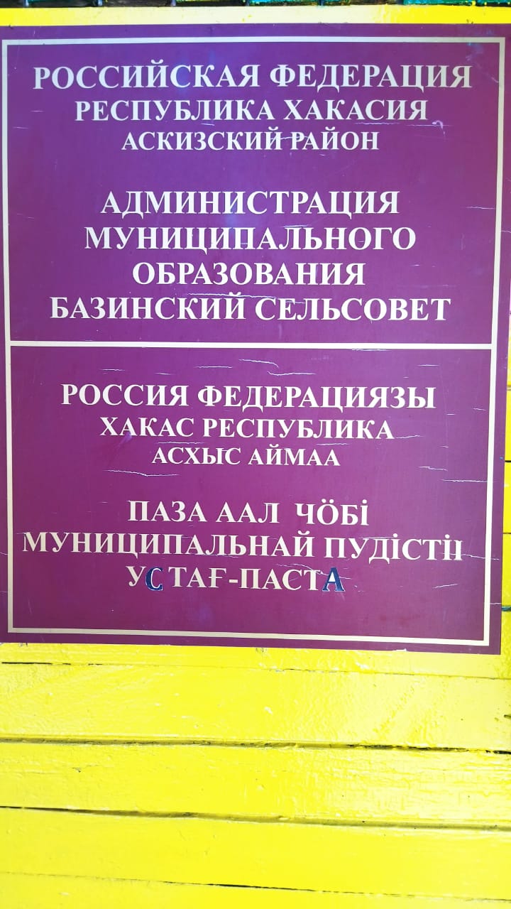 Уважаемые жители Базинского сельсовета!
