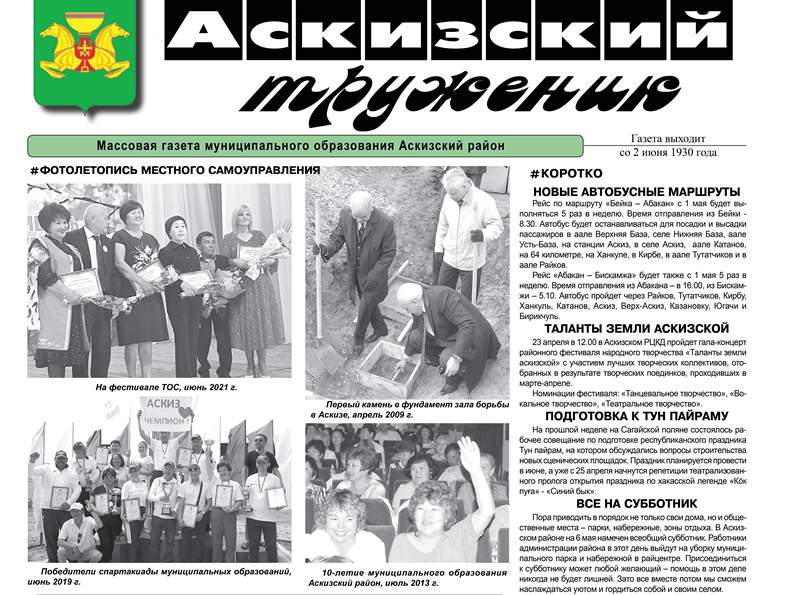 Анонс свежего выпуска газеты "Аскизский труженик"
