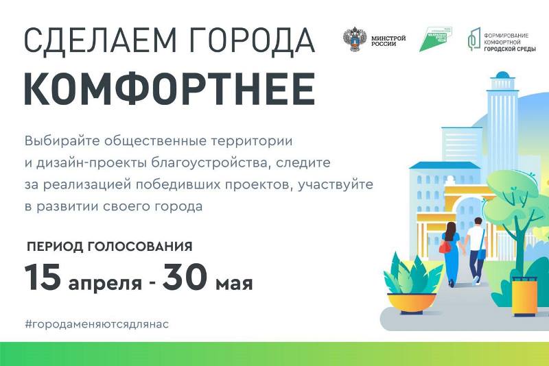 Жители Хакасии голосуют за комфортную среду