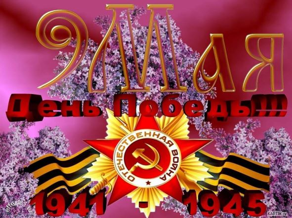 С ДНЕМ ПОБЕДЫ!