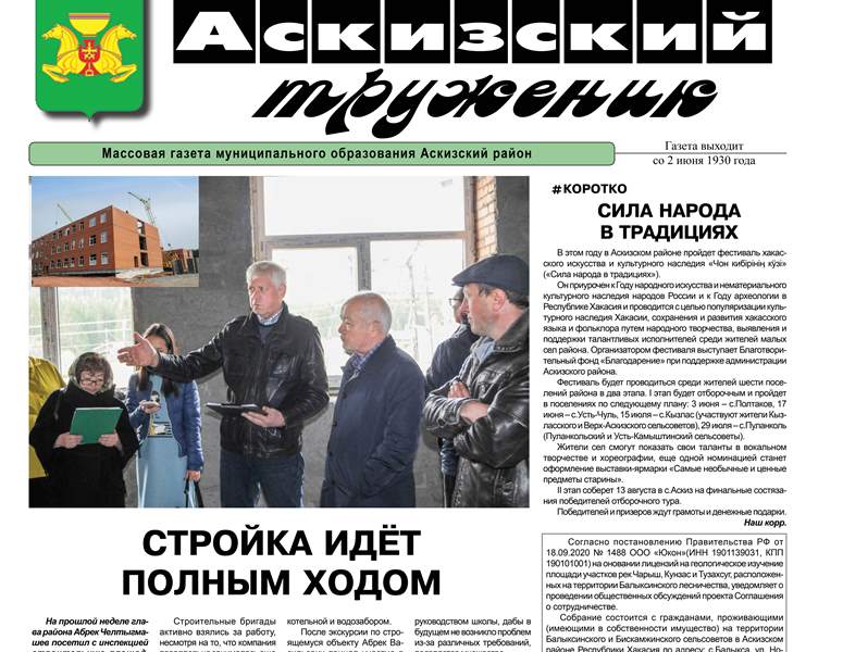 Анонс свежего выпуска газеты "Аскизский труженик"