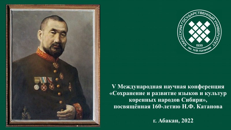 В ХГУ приедут учёные четырех стран и 17 регионов России на научный форум, посвященный 160-летию Н.Ф.Катанова