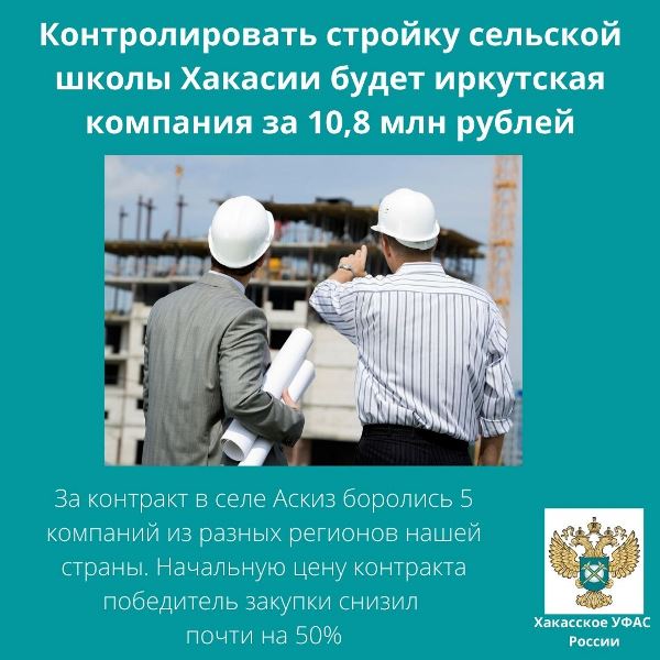 Контролировать стройку школы в Аскизе будет иркутская компания