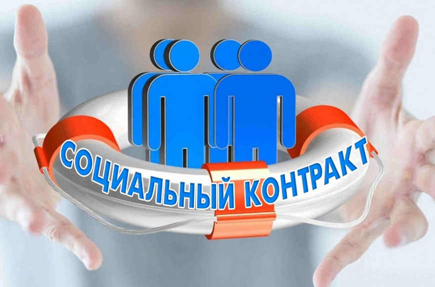 Жителям Хакасии предлагают воспользоваться социальными контрактами на выход из трудной жизненной ситуации и поиск работы