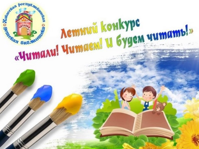 Дан старт республиканскому летнему конкурсу ﻿«Читали! Читаем! И будем читать!»
