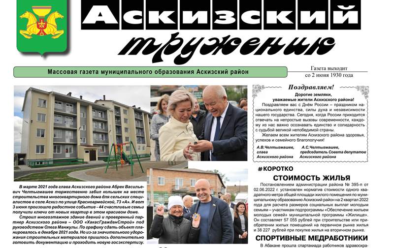 Анонс свежего выпуска газеты "Аскизский труженик"