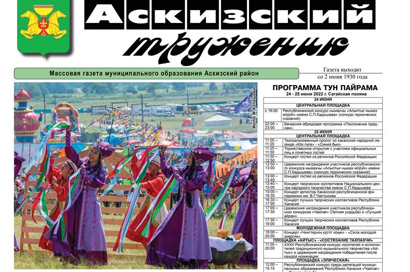 Анонс свежего выпуска газеты "Аскизский труженик"