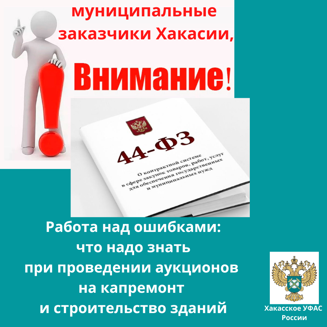 «Профессиональные жалобщики» высветили однотипные проблемы  в закупках сельчан Хакасии