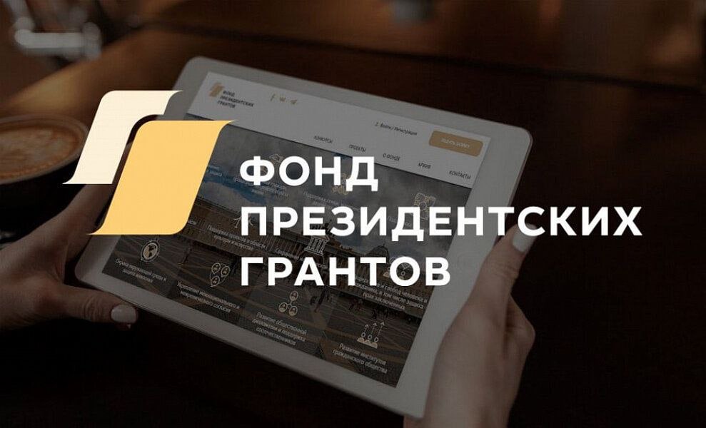 Фонд президентских грантов проведет в июле специальный конкурс