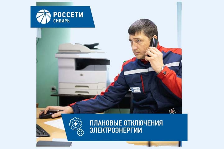 График отключений электроэнергии в Хакасии с 4 по 8 июля