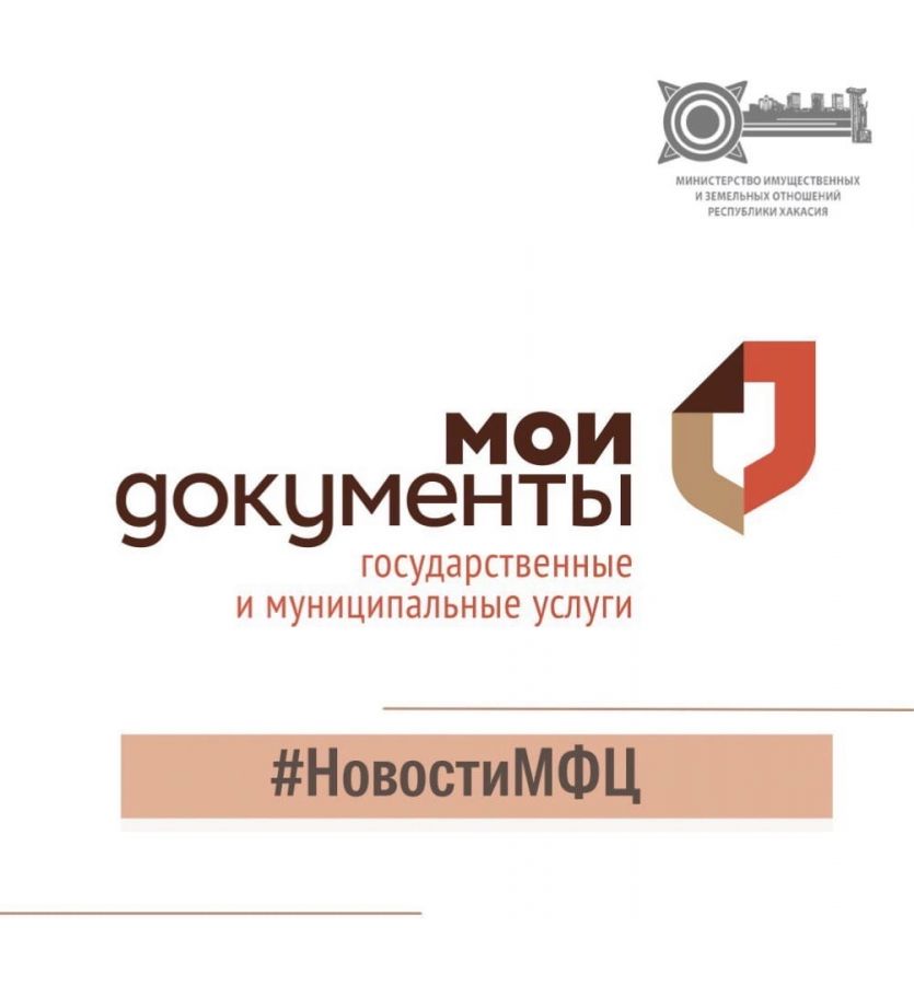 МФЦ Хакасии начал по-новому оказывать услуги Росреестра