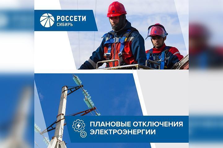 График отключений электроэнергии в Хакасии с 11 по 15 июля