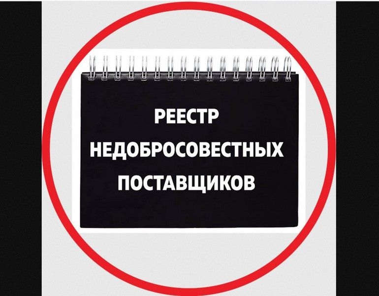 Хакасское УФАС России признало более 30 компаний и бизнесменов недобросовестными