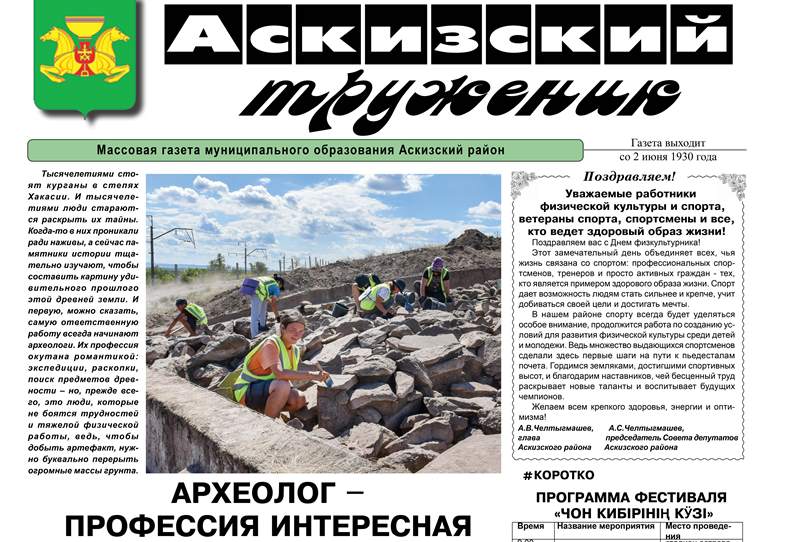 Анонс свежего выпуска газеты "Аскизский труженик"