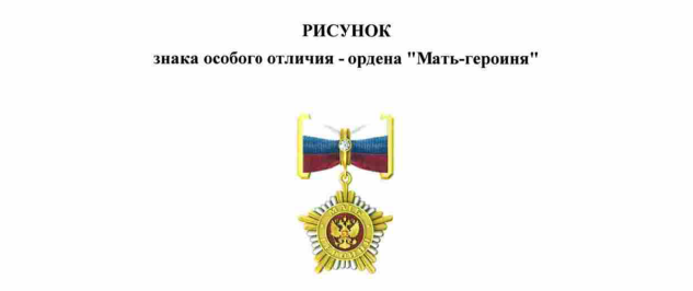 Президент страны установил звание «Мать-героиня»