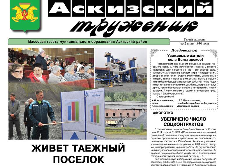 Анонс свежего выпуска газеты "Аскизский труженик"