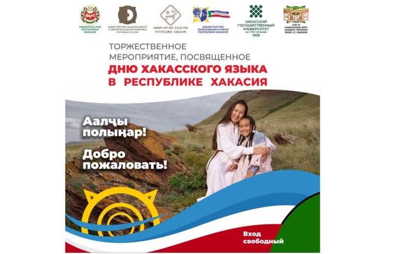 День хакасского языка республика отметит праздничным концертом