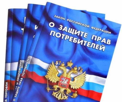 Внесены изменения в закон «О защите прав потребителей»