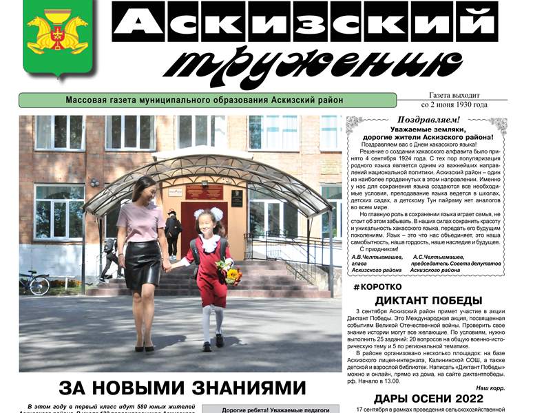 Анонс свежего выпуска газеты "Аскизский труженик"