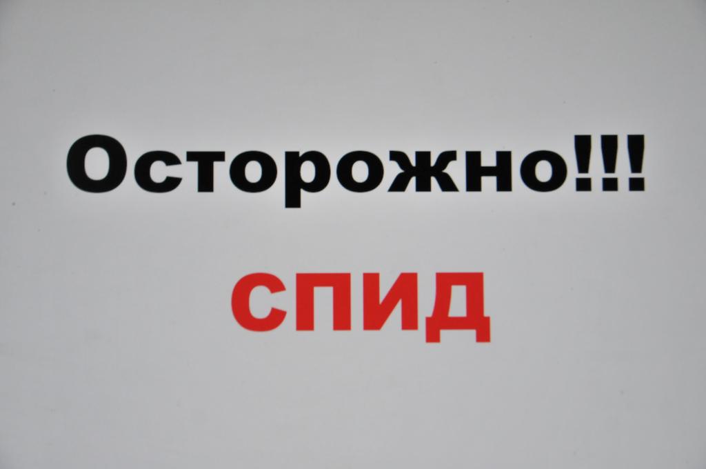 ВИЧ идет в атаку: как себя защитить?