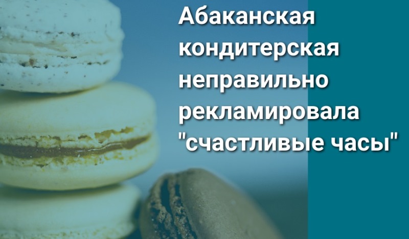 Кафе-кондитерскую в Абакане подозревают в обмане покупателей