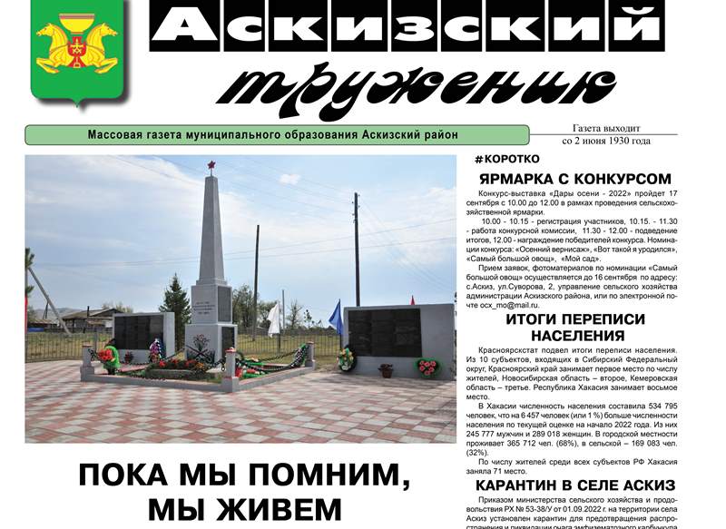 Анонс свежего выпуска газеты "Аскизский труженик"