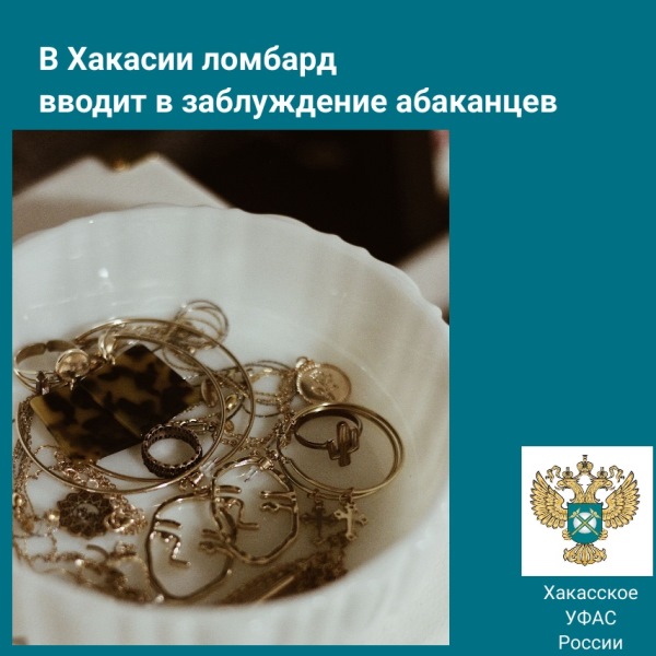 В Хакасии ломбард вводит в заблуждение 