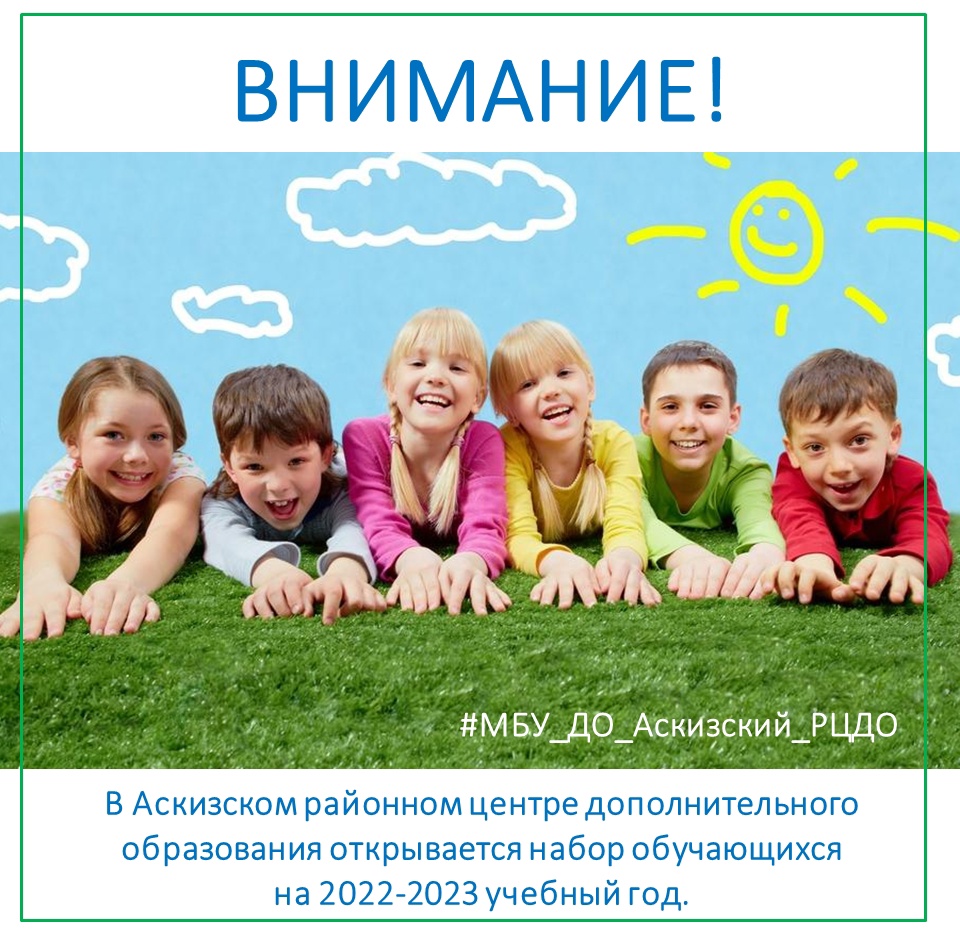 В Аскизском районном центе дополнительного образования открывается набор обучающихся на 2022-2023 учебный год.