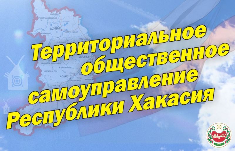 В Хакасии определили победителей конкурса среди территориальных общественных самоуправлений
