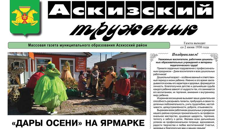 Анонс свежего выпуска газеты "Аскизский труженик"
