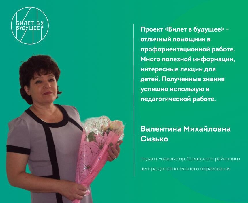ПЕДАГОГ-НАВИГАТОР ИЗ АСКИЗА ПОДЕЛИЛАСЬ СВОИМ МНЕНИЕМ О ПРОЕКТЕ «БИЛЕТ В БУДУЩЕЕ»