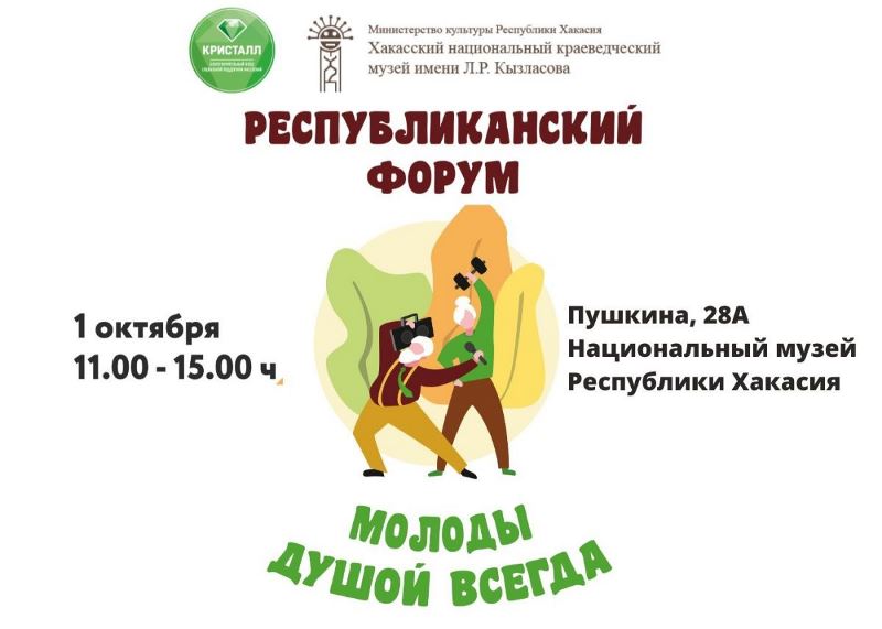Жителей Хакасии приглашают на форум «Молоды душой всегда»