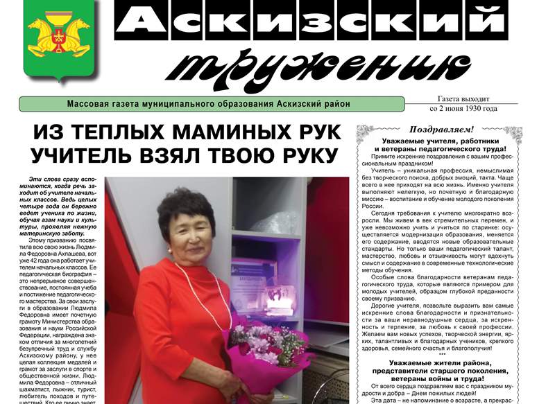 Анонс свежего выпуска газеты "Аскизский труженик"