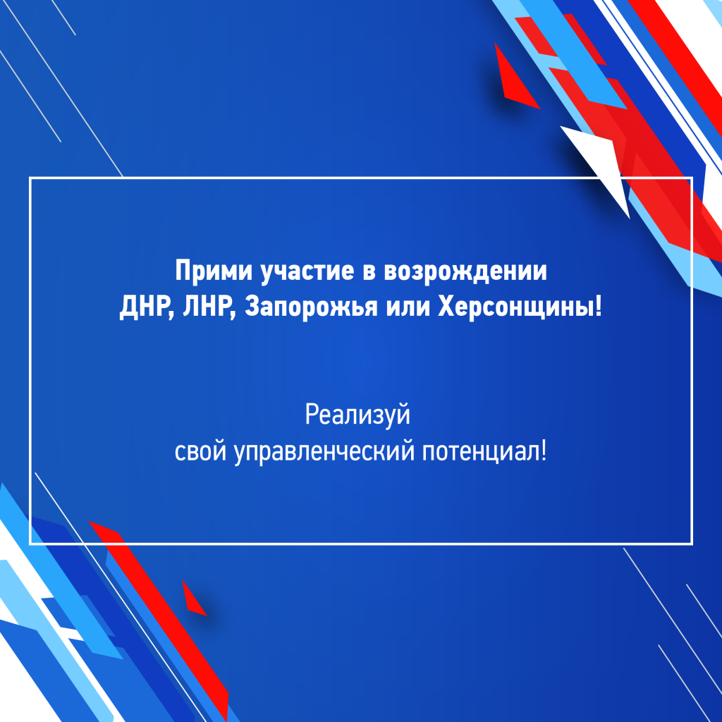 Жители Хакасии могут помочь в восстановлении ДНР, ЛНР, Запорожья и Херсона