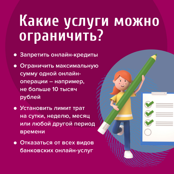 Для защиты от мошенников клиенты банков могут добровольно ограничивать онлайн-операции