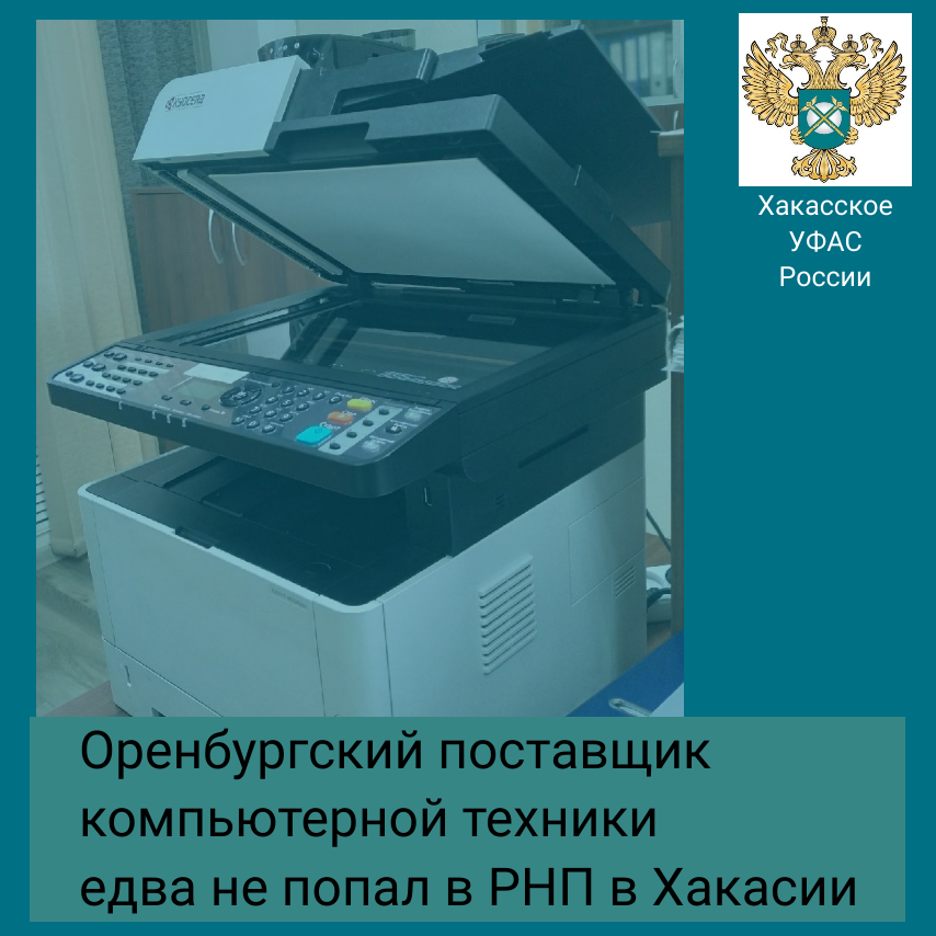 Хакасское УФАС России защитило оренбургского поставщика компьютерной техники