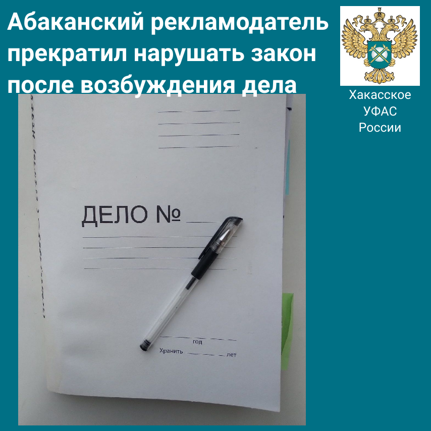 Абаканский рекламодатель прекратил нарушать закон после возбуждения дела в УФАС Хакасии