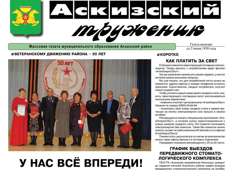 Анонс свежего выпуска газеты "Аскизский труженик"