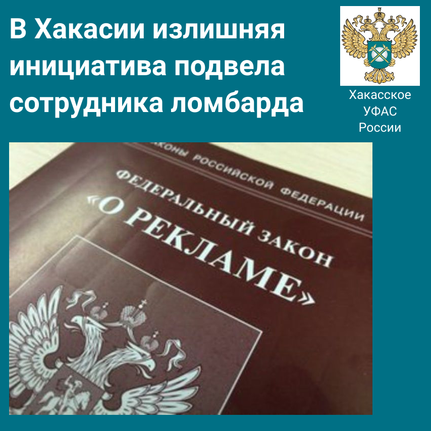 В Хакасии излишняя инициатива подвела сотрудника ломбарда